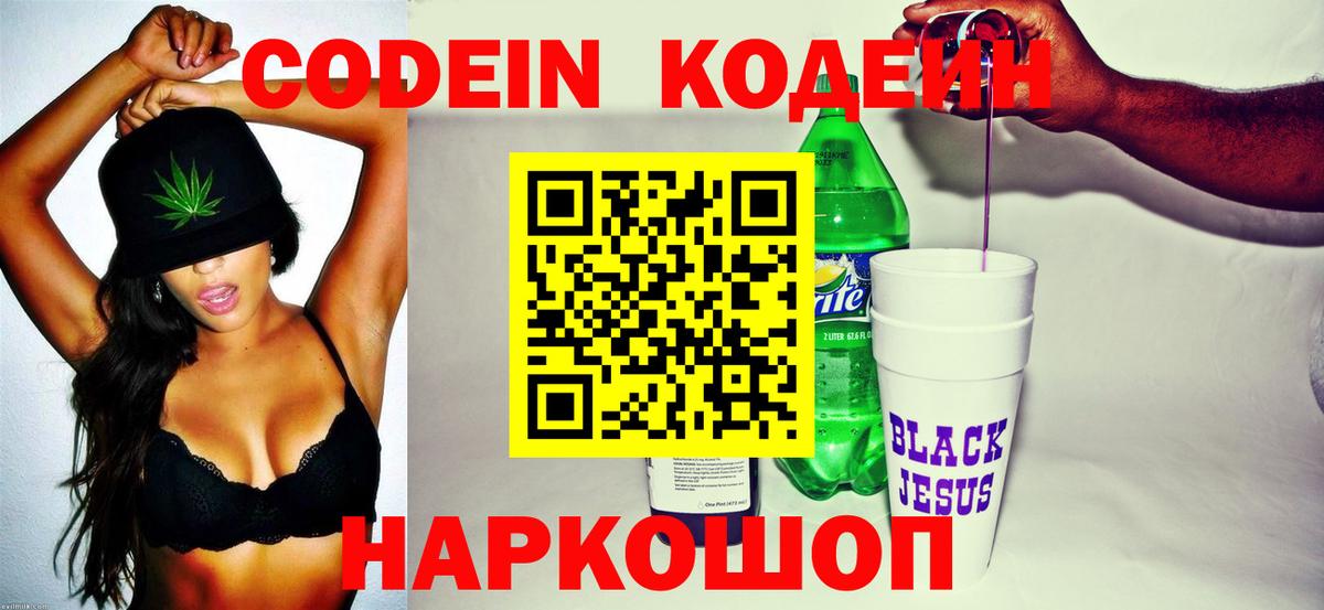 Codein напиток Lean (лин) Обь